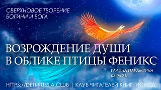 #278 Возрождение ДУШИ в облике Птицы Феникс