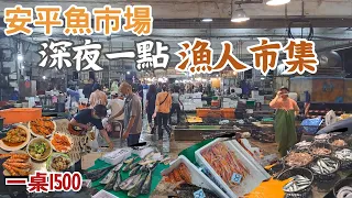 安平魚市場:深夜市集 半夜1點漁人市集|散客買什麼|西施360｜草蝦1300|三點蟹200｜文蛤100｜煮豐盛的一桌