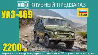 КЛУБНЫЙ ПРЕДЗАКАЗ УАЗ-469 от Звезды!