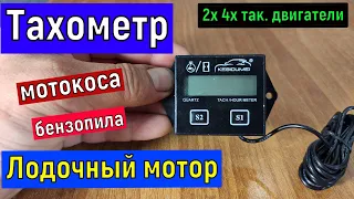 Обзор бесконтактного тахометра для 2 и 4 так.  двигателей Лодочный мотор, бензокоса, бензопила и т д