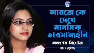 রেডিও র আরজে কে বাস্তবে দেখে মানসিক ভারসাম্য হারিয়ে ১১ বছর যাবত নিখোঁজ সুরভী । Apan Thikana:07