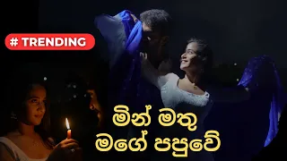 Min Mathu Mage Papuwe (මින් මතු මගේ පපුවේ ) | Video Song With Lyrics |