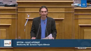 Κρίτων Αρσένης - Ομιλία στη Βουλή για το Σ/Ν του Υπ. Παιδείας για τα πανεπιστήμια 10/02/2021