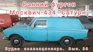 Ранний Москвич-434 - один продал, второй остался. Про него и расскажу. Будни коллекционера. Вып. 26