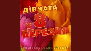 Дівчата з 8 березня