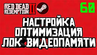 RDR 2 в STEAM | НАСТРОЙКИ, ОПТИМИЗАЦИЯ, ЛОК ВИДЕОПАМЯТИ | РДР 2 релиз в СТИМ