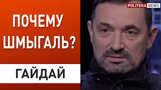 Чей Шмыгаль? Зеленский разгоняет правительство - Гайдай