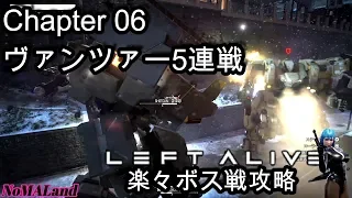 [LEFTALIVE]ボス戦攻略 Chapter6ヴァンツァー5連戦 より簡単に勝てる戦術を！[レフトアライブ]