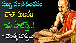 Chanakya Niti | డబ్బు సంపాదించడం ఎలా ..? | Chanakya Rules For Daily Life | Top Telugu TV