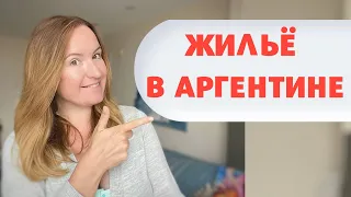 Обзор квартиры в Аргентине, сколько стоит аренда!?