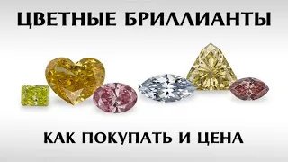 Цветные бриллианты Natural Fancy Diamonds - отличие сертификатов, как покупать,  цена