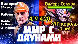 ММР С ДАУНАМИ -  ДОТА ПИВО И ВАЛЕРА СОЛЯРА