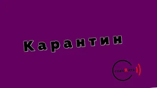 #говоRить! карантин