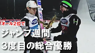 【スキージャンプ】小林陵侑 ジャンプ週間3度目の制覇