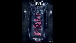 Правдивый отзыв на фильм Пиковая дама: черный обряд  (2015)