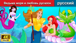 Ведьма моря и любовь русалок (Внеэтажная русалка) 👸 сказки на ночь 🌛 русский сказки