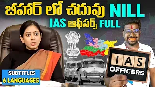 Why BIHAR Produce Most IAS Officers ? Explained In Telugu | Kranthi Vlogger