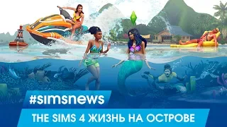 #SIMSNEWS | Дельфины, русалки и шезлонги в НОВОМ ДОПОЛНЕНИИ!