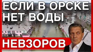 бессилие МЧС. Что общего у россиян и папуасов. Армия РФ восстановлена. Что имеем? Орск. Причины.