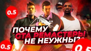 РЕМАСТЕРЫ GTA НЕ НУЖНЫ