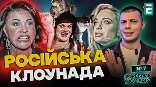 Російські клоуни та вибачення зрадниці Соломко | Поребрик шоу бізу