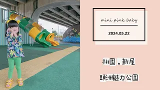 minipinkbaby 小粉紅 隨拍 Vlog｜2024.05.22｜桃園景點｜新屋｜頭洲魅力公園｜兒童親子公園｜桃園公園｜小粉紅in公園｜小粉紅遊樂園