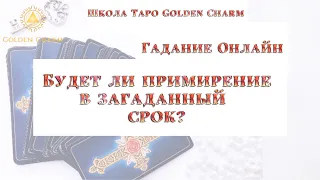 БУДЕТ ЛИ ПРИМИРЕНИЕ В ЗАГАДАННЫЙ СРОК? ОНЛАЙН ГАДАНИЕ/ Школа Таро Golden Charm