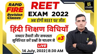 REET Exam 2022 | हिंदी शिक्षण विधियाँ | Revision Class | Important MCQs | Sunil Sir |Utkarsh Classes