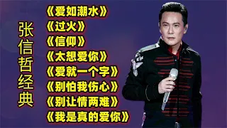 张信哲经典《爱如潮水》《过火》《信仰》《太想爱你》爱就一个字