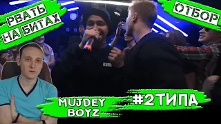 РВАТЬ НА БИТАХ - MUJDEY BOYZ X #2ТИПА [реакция]