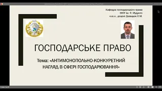 Господарське право. "Антимонопольно-конкурентний нагляд у сфері господарювання". ч. № 1