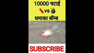 10000 Chattai 🧨vs💣 Dhamaka Bomb Testing #crackers #fireworks #firecracker #shots #shorts #patakhe