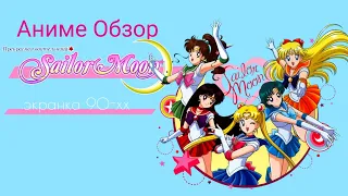 Аниме Обзор Прекрасный воин Sailor Moon ИЛИ 1 часть