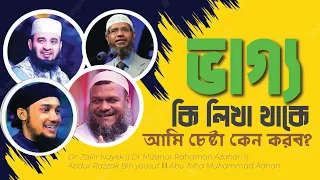 ভাগ্য কি লিখা থাকে? পরিবর্তন করা যায় কি ভাগ্য।। জান্নাত জাহান্নাম কি ভাগ্যে লিখা আছে।।