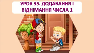 Математика 1 клас. Урок 35. Додавання і віднімання числа 1.