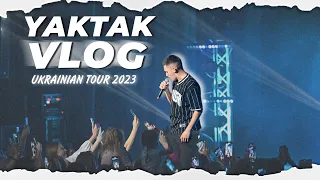 YAKTAK VLOG 8 | КОНЦЕРТНИЙ ТУР УКРАЇНОЮ | ЗАКУЛІССЯ КОНЦЕРТІВ