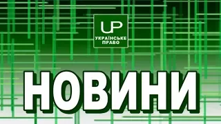 Новини дня. Випуск від 2018-02-02/ коментар до Бангалорських принципів поведінки суддів 📺