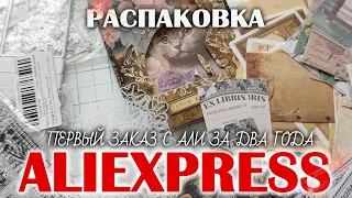 Первый заказ и РАСПАКОВКА с AliExpress за несколько лет!!