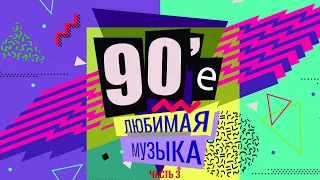 90-е: Любимая музыка, часть 3 | Николаев, Унесённые ветром, Наташа Королёва и другие!