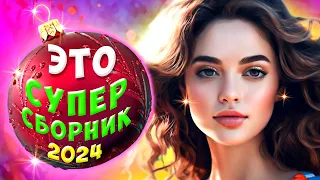 Супер Сборник 2024 🔴 Обалденные песни о любви 💕Video-music NEW 💢