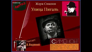 Ж. Сименон. Улица Пигаль (детектив о Мегрэ) - чит. Александр Водяной