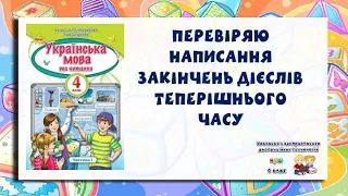 4 клас " Перевіряю написання закінчень дієслів теперішнього часу"