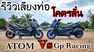 Aum ลองเลนส์ 🔥Ep. 27  รีวิวท่อ Xmax300 ประชันเสียงโคตรเดือด Atom ProJect Vs Gp Racing