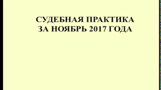 Судебная практика по налогам за ноябрь 2017 / Court practice on tax for November 2017