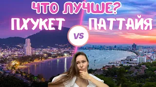 Релокация. Где лучше жить в Таиланде? Паттайя или Пхукет? В Тае 3 года, делюсь опытом.