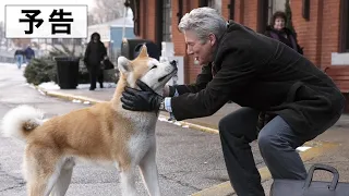 映画『HACHI 約束の犬』予告編