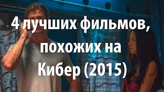 4 лучших фильма, похожих на Кибер (2015)