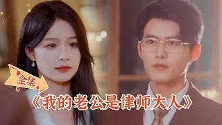 [ENG SUB] [My Husband is a Lawyer - Complete Works]