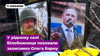 Освітянин, народний депутат, патріот України: у селі Білобожниця поховали захисника Олега Барну