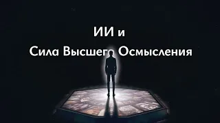 Выставка "ИИ и Сила Высшего Осмысления"